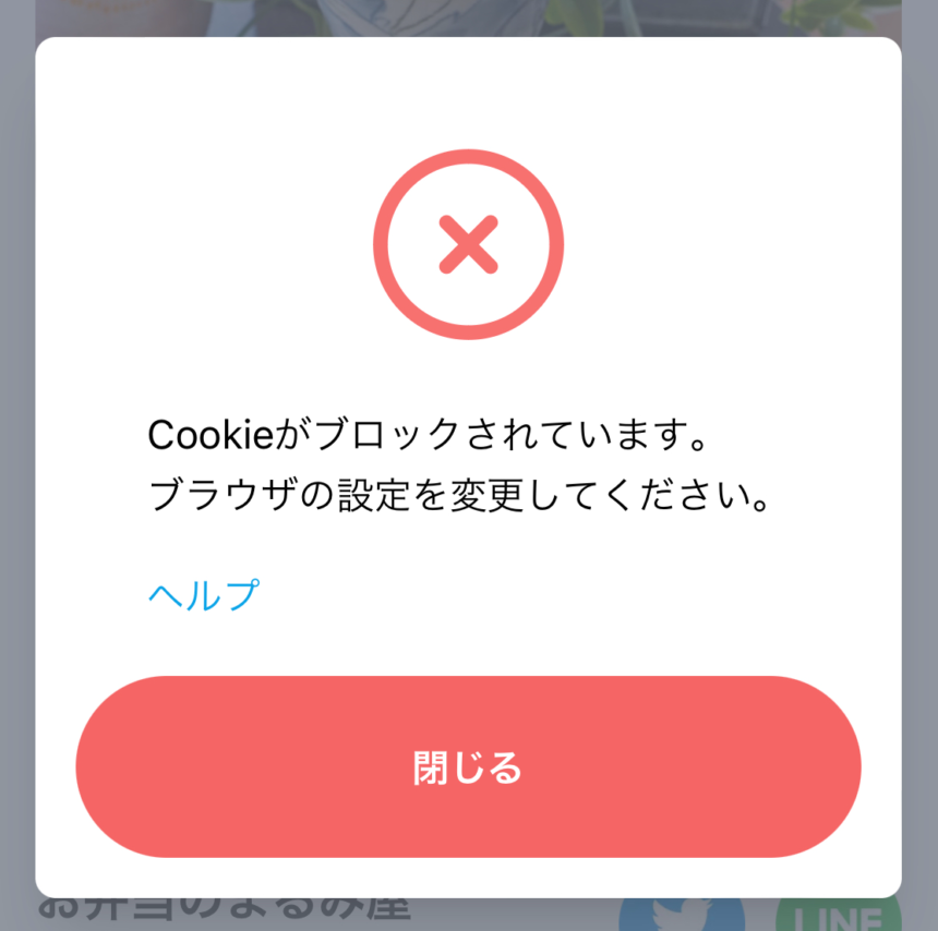 Cookieのエラー