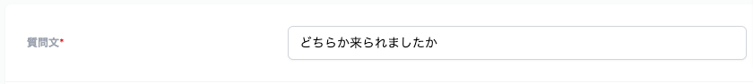 質問文の設定