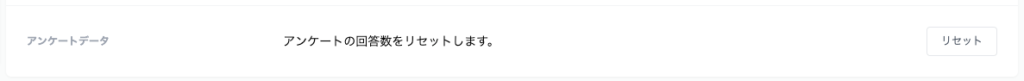 アンケートの回答数のリセット