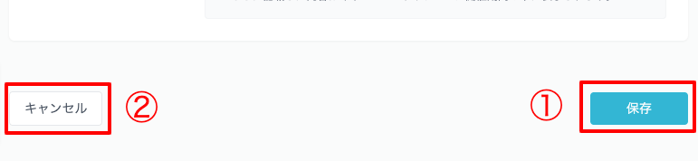 保存とキャンセル