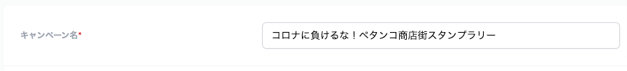 キャンペーン名の設定