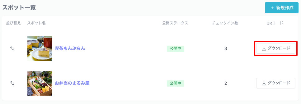 スポット一覧から専用QRコードのダウンロード