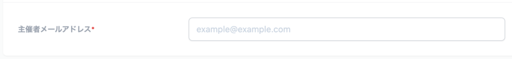 主催者メールアドレスの設定