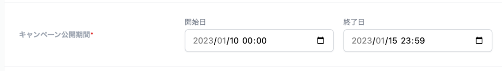 キャンペーン公開期間の設定