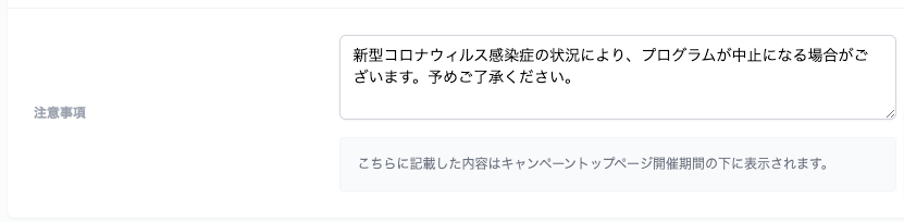 注意事項の設定