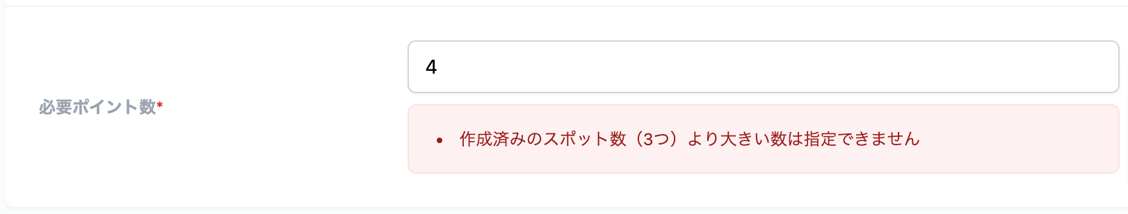 必要スタンプ数の上限エラー