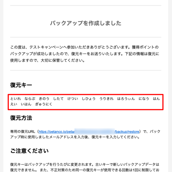 復元キーが記載されたメール
