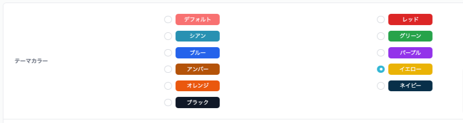 テーマカラーの選択