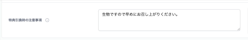 特典引換時の注意事項