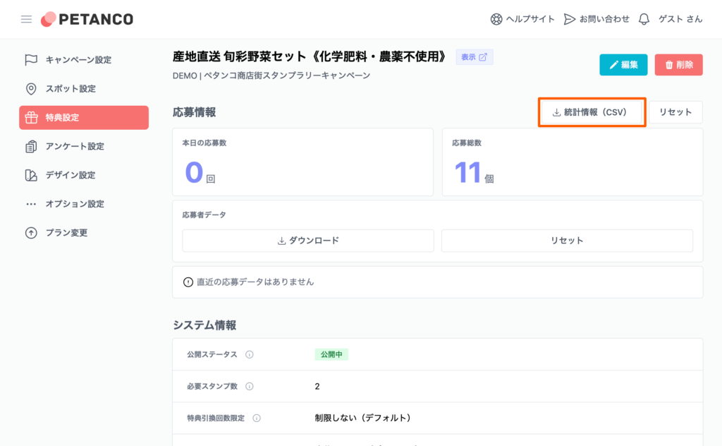 特典ごとの統計情報のダウンロード