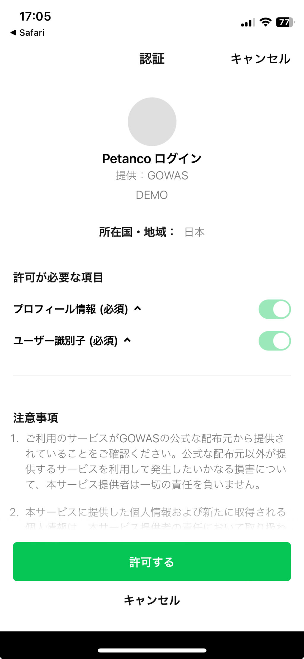 LINEの許諾画面