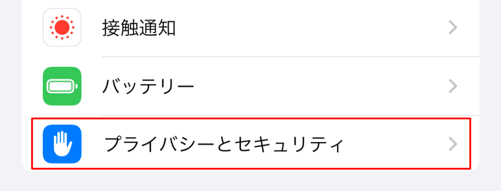 プライバシーとセキュリティ