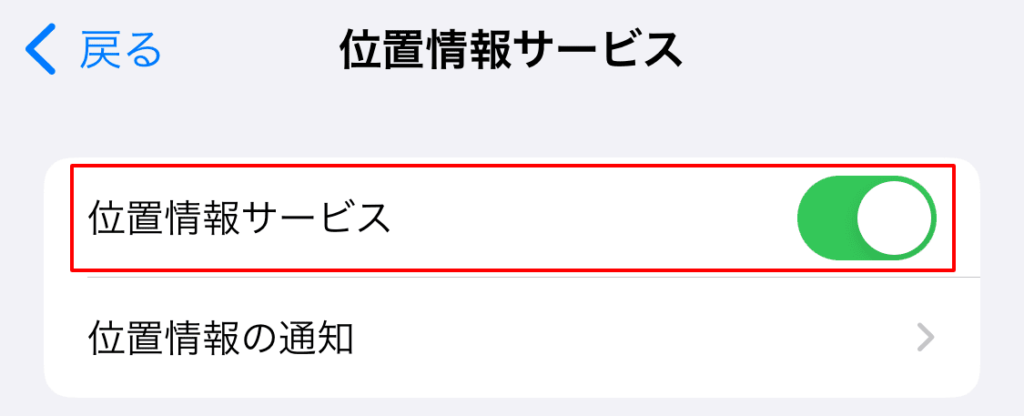 位置情報サービスを有効にする