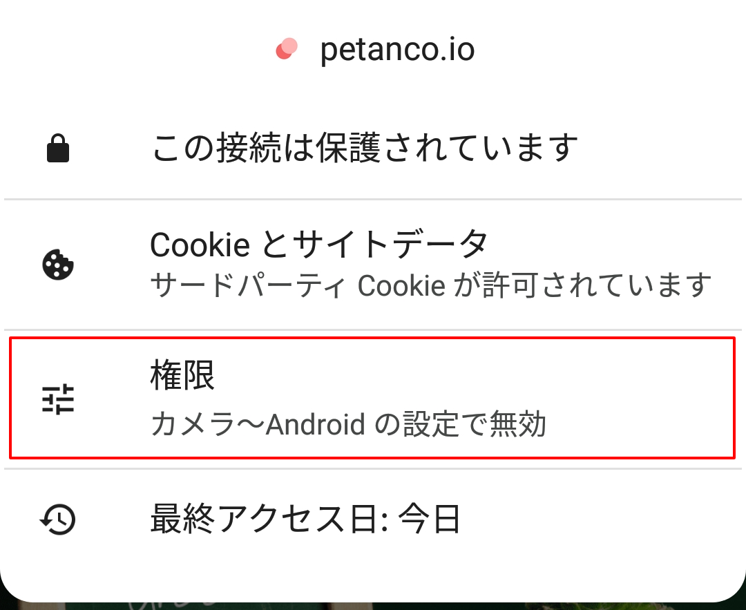 Android : Chromeでカメラの利用を許可する - Petanco（ペタンコ