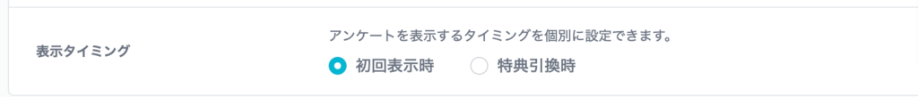 表示タイミングの設定